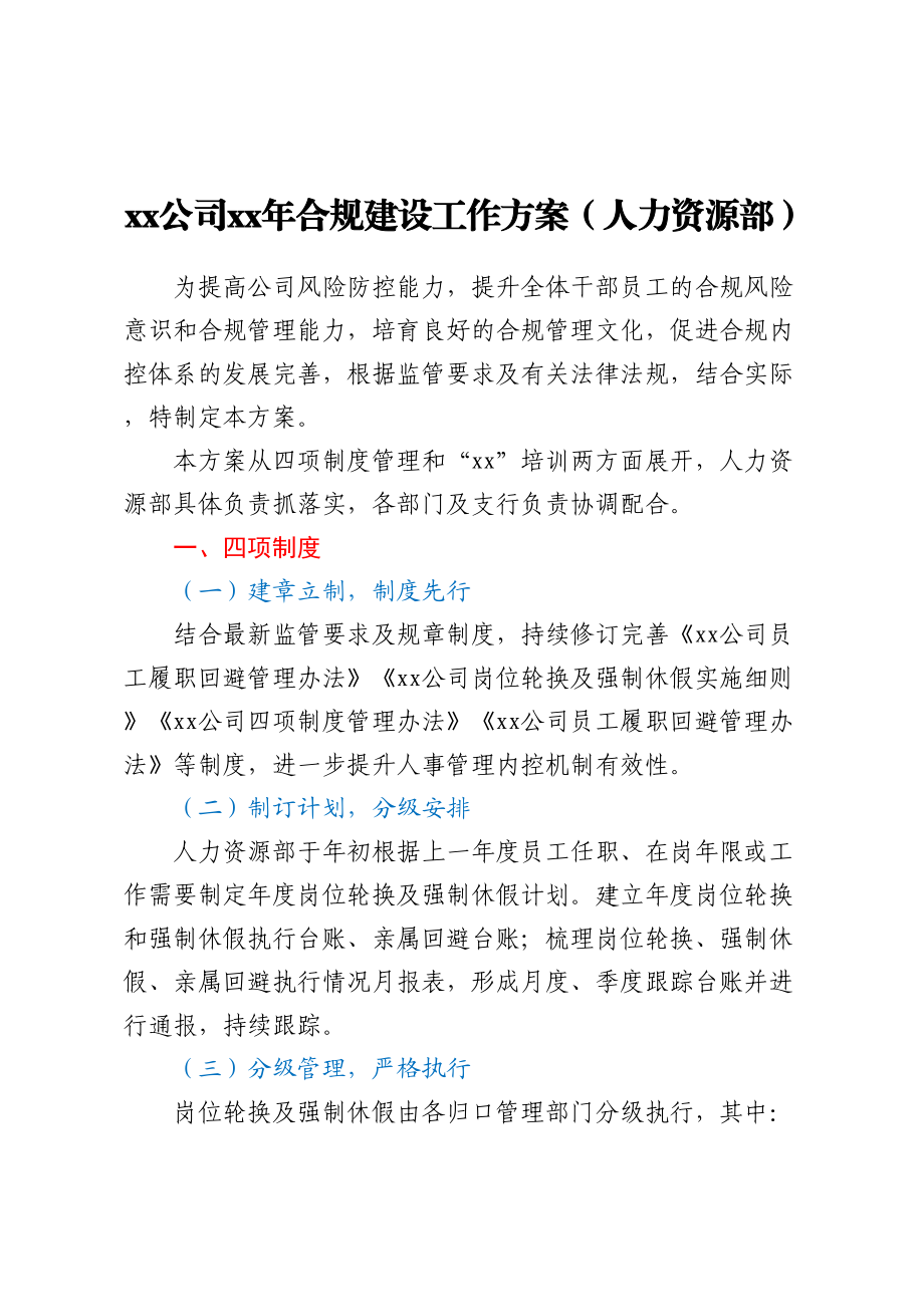 XX公司XX年合规建设工作方案（人力资源部）.docx_第1页