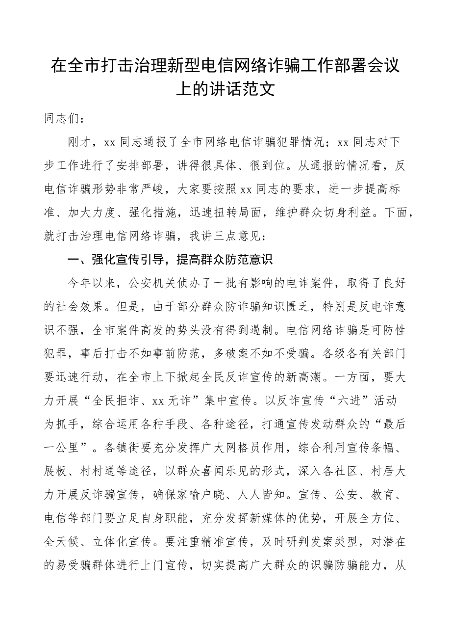 全市打击治理新型电信网络诈骗工作部署会议讲话反诈.docx_第1页