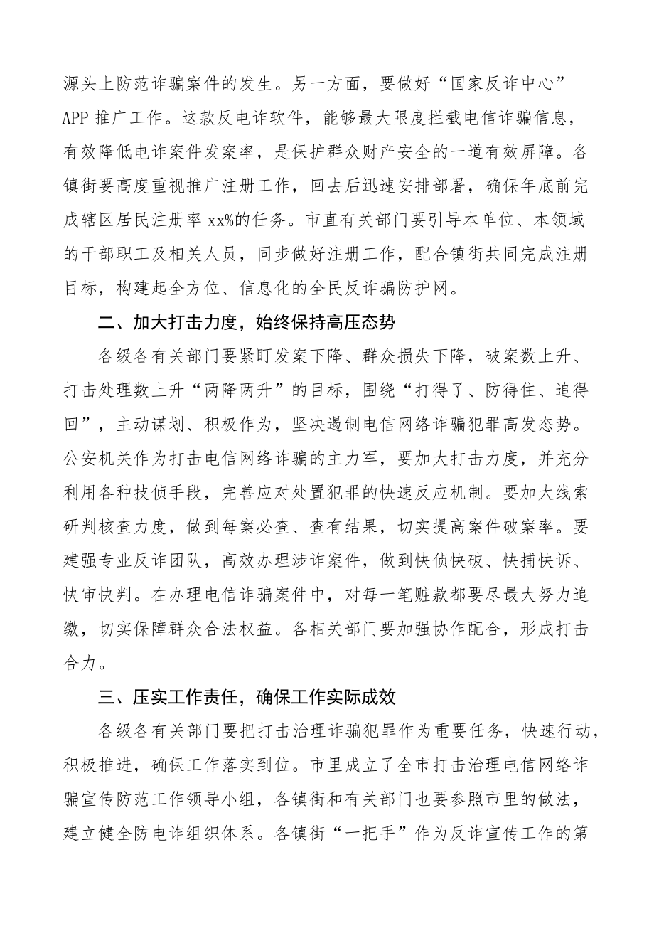 全市打击治理新型电信网络诈骗工作部署会议讲话反诈.docx_第2页