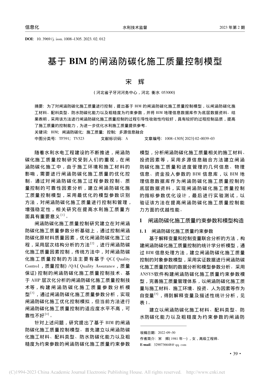 基于BIM的闸涵防碳化施工质量控制模型_宋辉.pdf_第1页