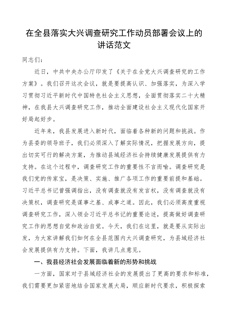 全县落实大兴调查研究工作动员部署会议讲话.docx_第1页