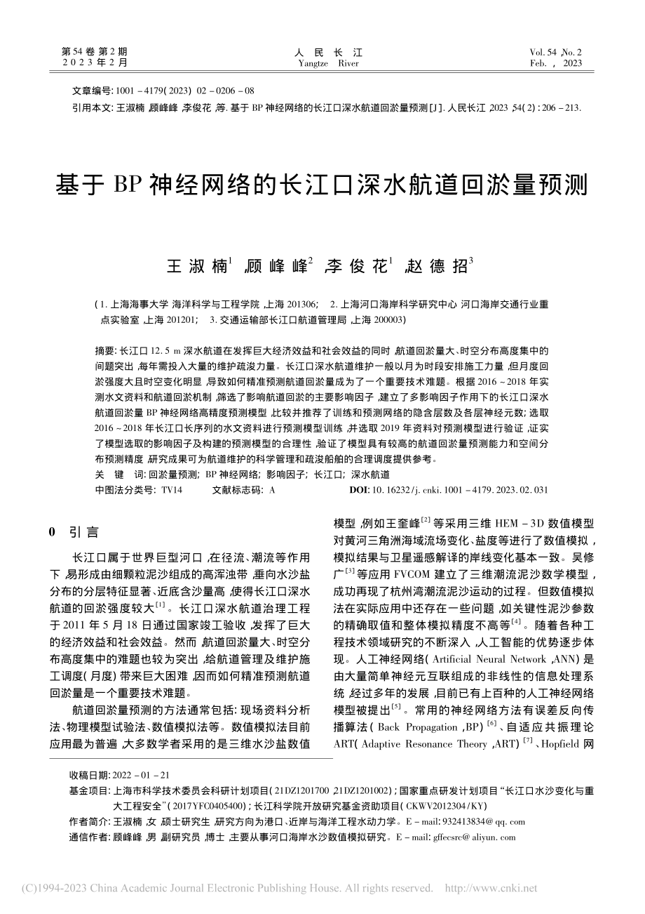 基于BP神经网络的长江口深水航道回淤量预测_王淑楠.pdf_第1页