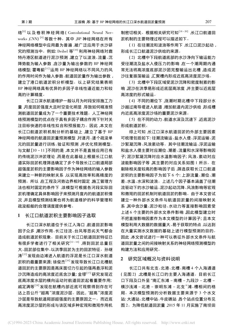 基于BP神经网络的长江口深水航道回淤量预测_王淑楠.pdf_第2页