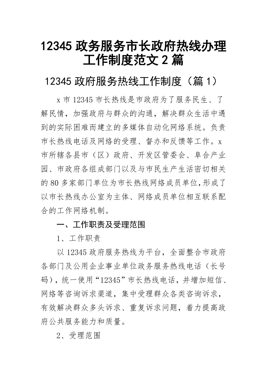 12345政务服务市长政府热线办理工作制度范文2篇.docx_第1页