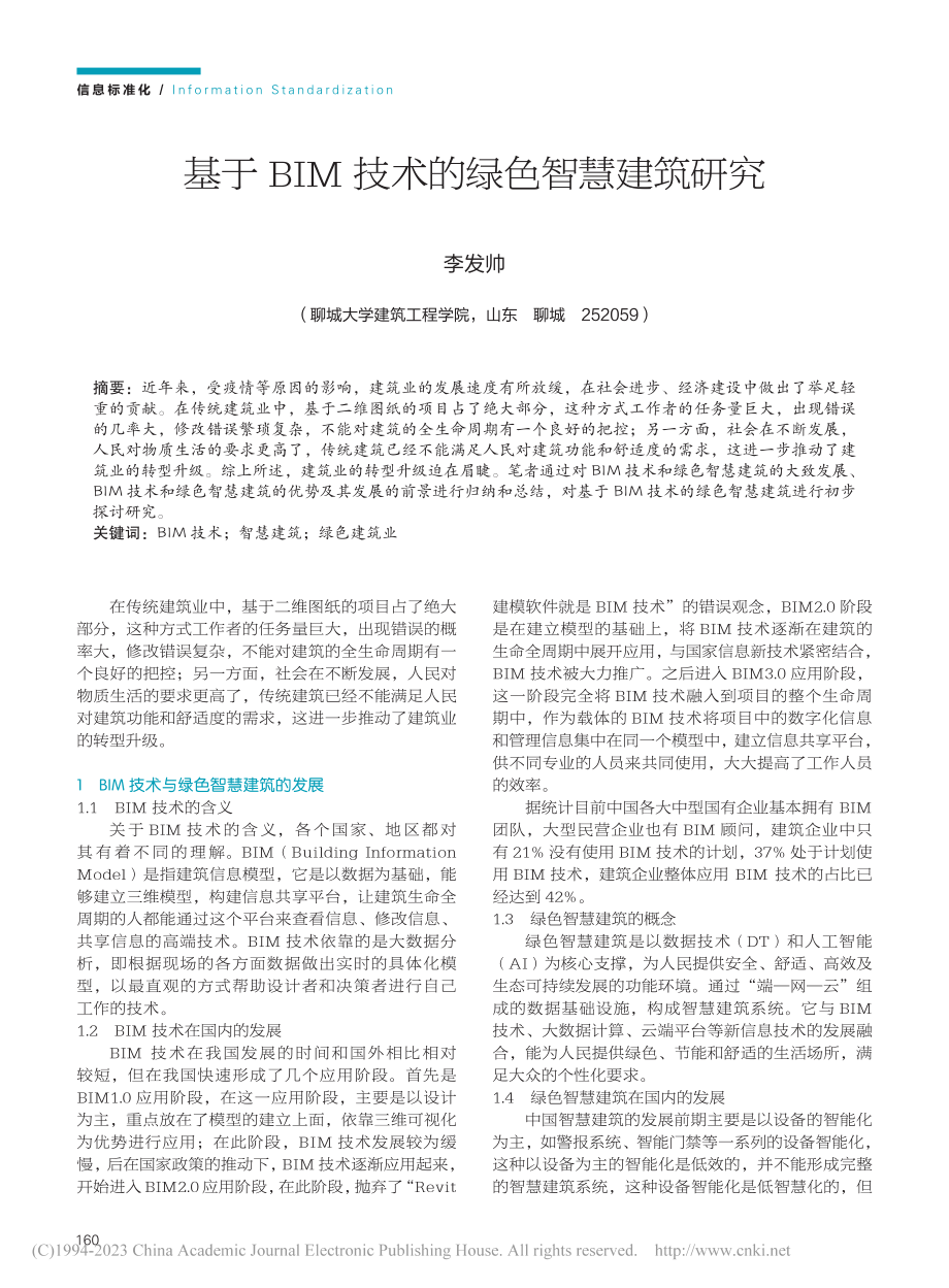 基于BIM技术的绿色智慧建筑研究_李发帅.pdf_第1页