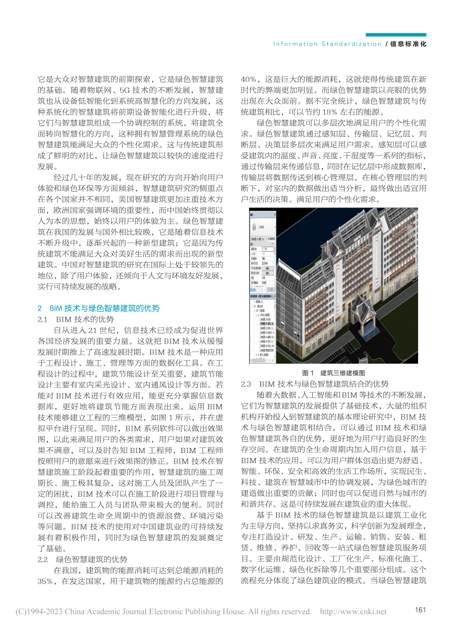 基于BIM技术的绿色智慧建筑研究_李发帅.pdf_第2页