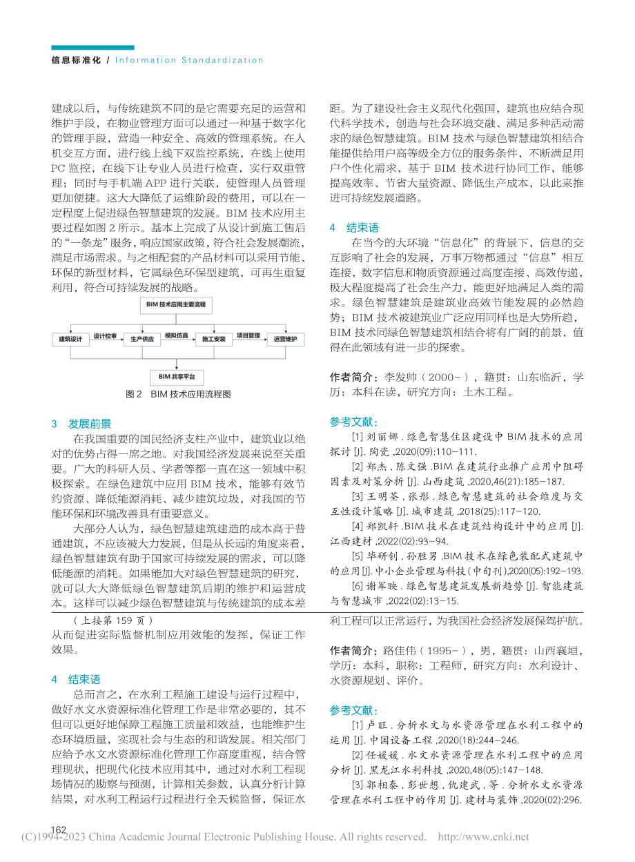 基于BIM技术的绿色智慧建筑研究_李发帅.pdf_第3页