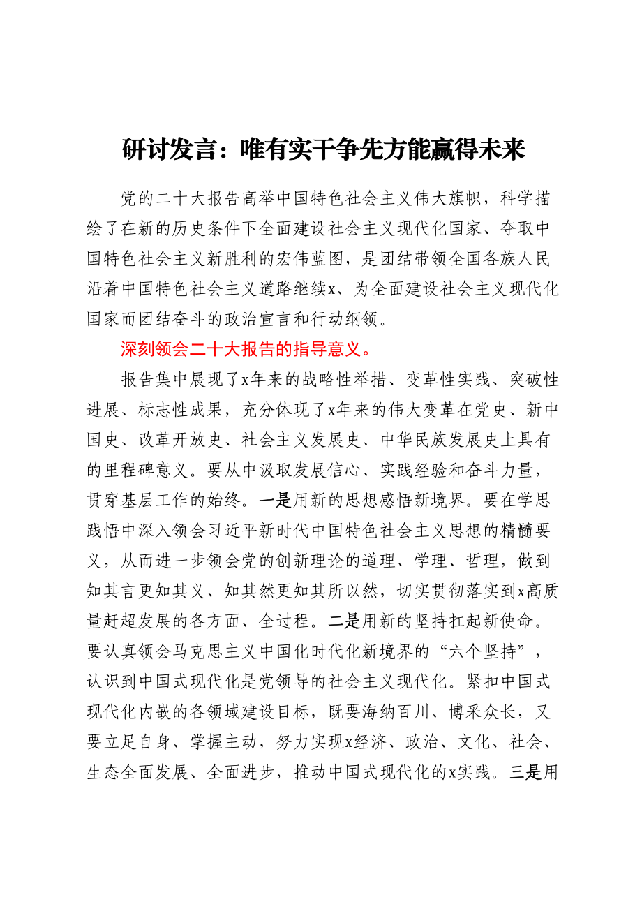 研讨发言：唯有实干争先方能赢得未来.docx_第1页