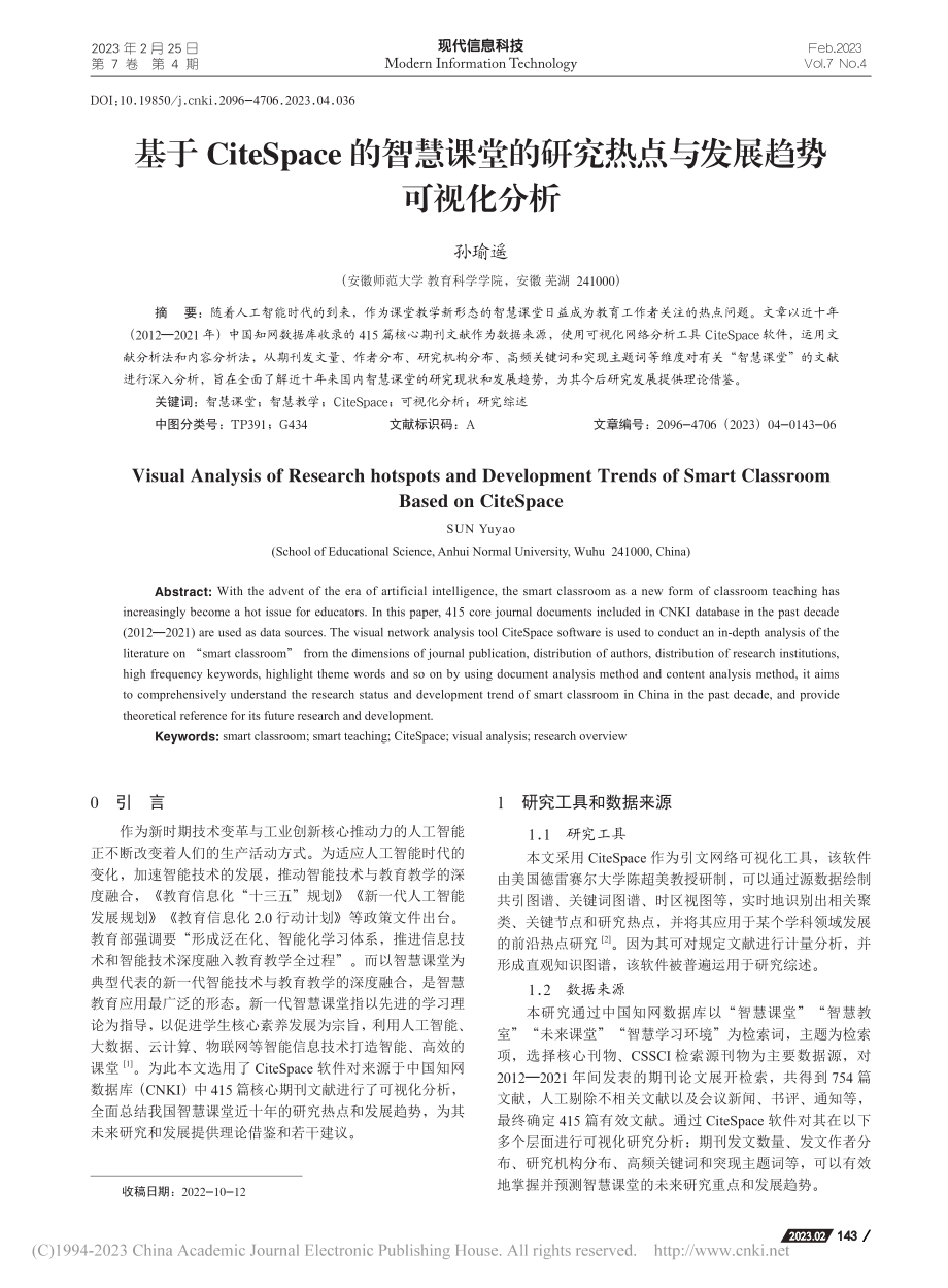 基于CiteSpace的智...究热点与发展趋势可视化分析_孙瑜遥.pdf_第1页