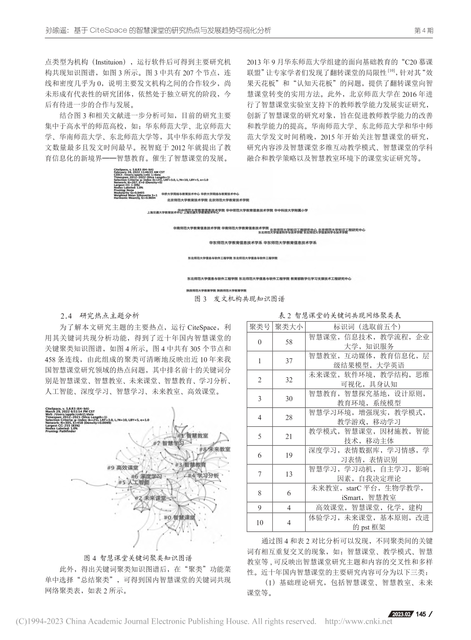 基于CiteSpace的智...究热点与发展趋势可视化分析_孙瑜遥.pdf_第3页