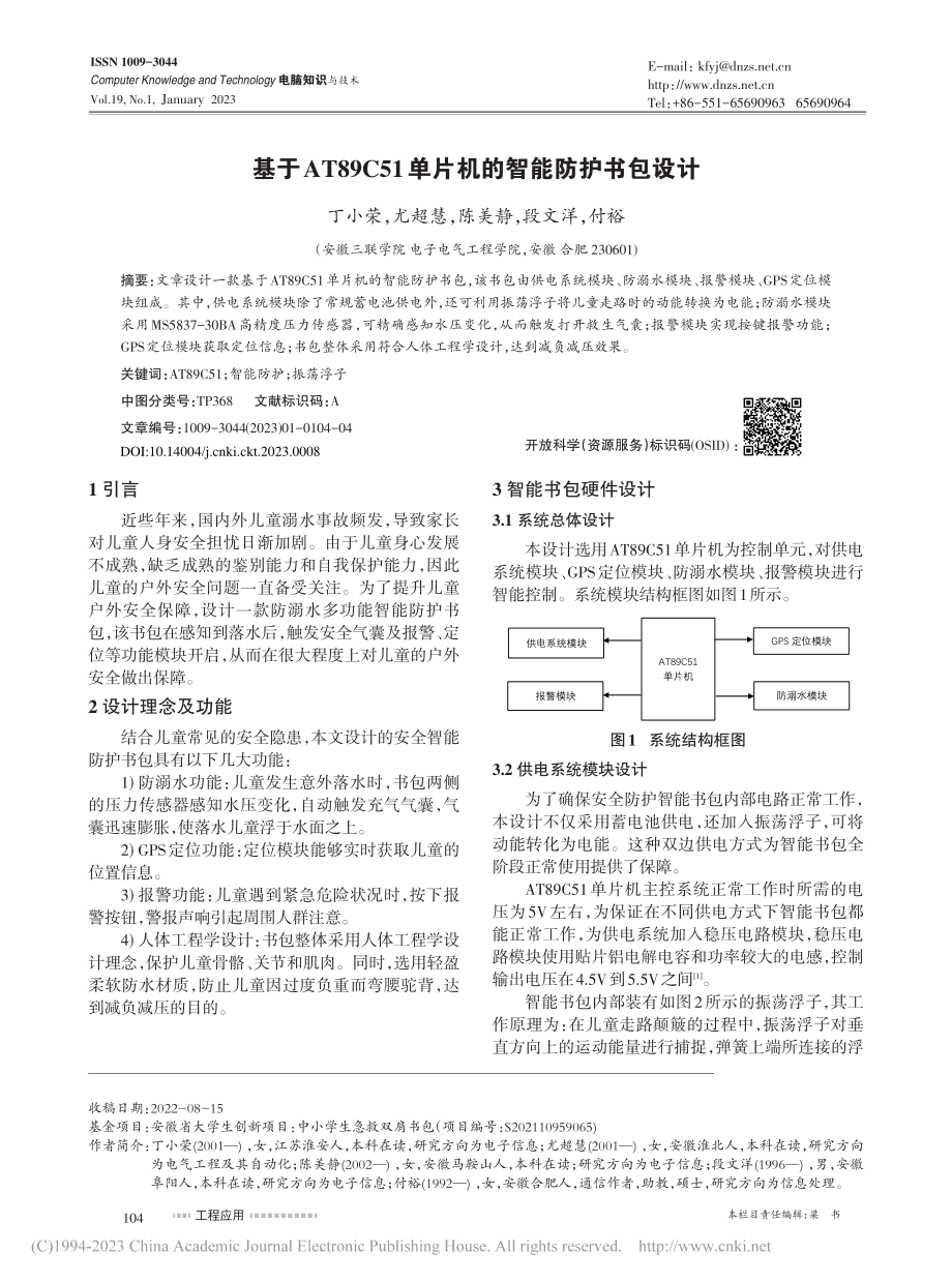 基于AT89C51单片机的智能防护书包设计_丁小荣.pdf_第1页