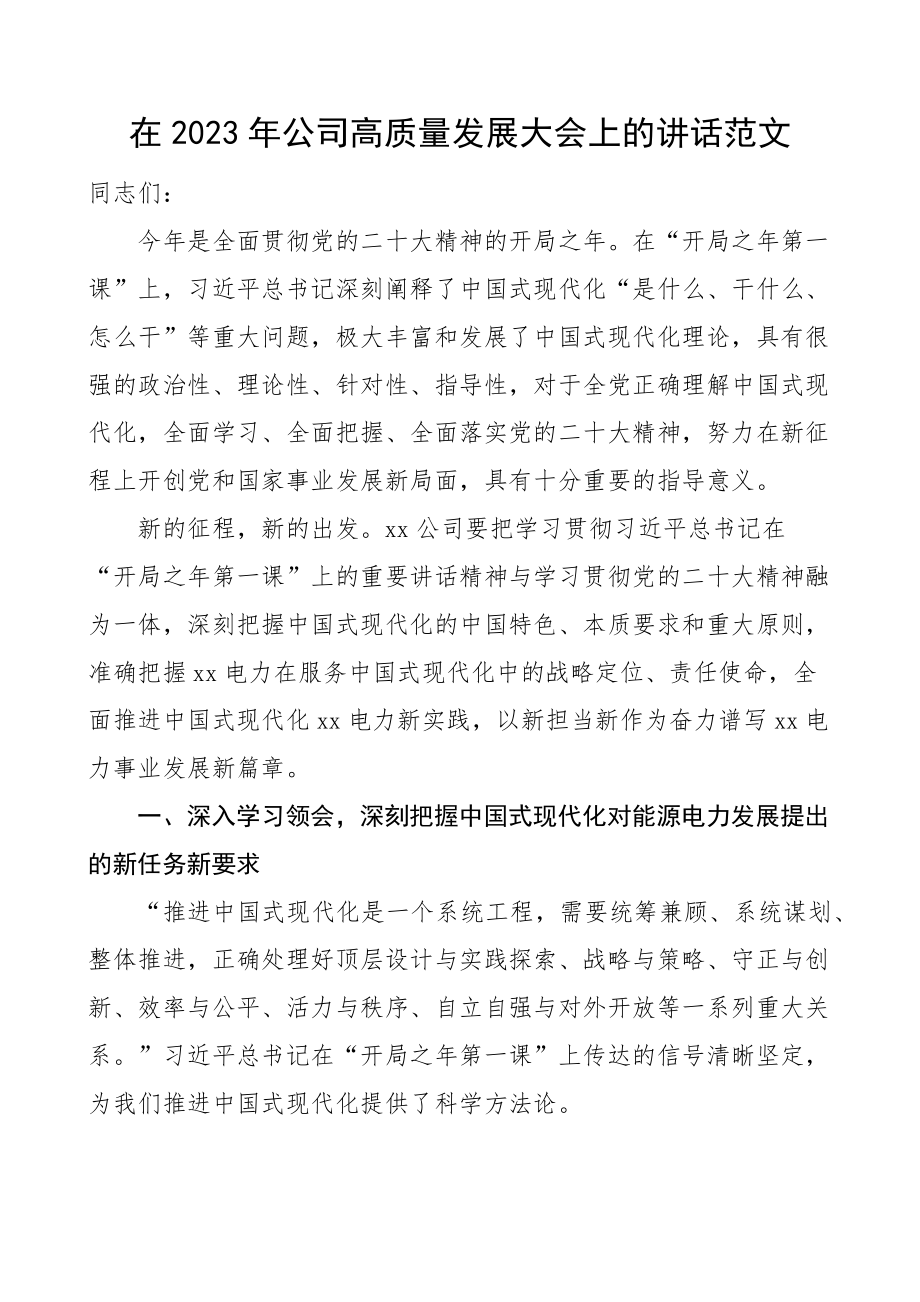 2023年公司高质量发展大会讲话集团国有企业工作.docx_第1页