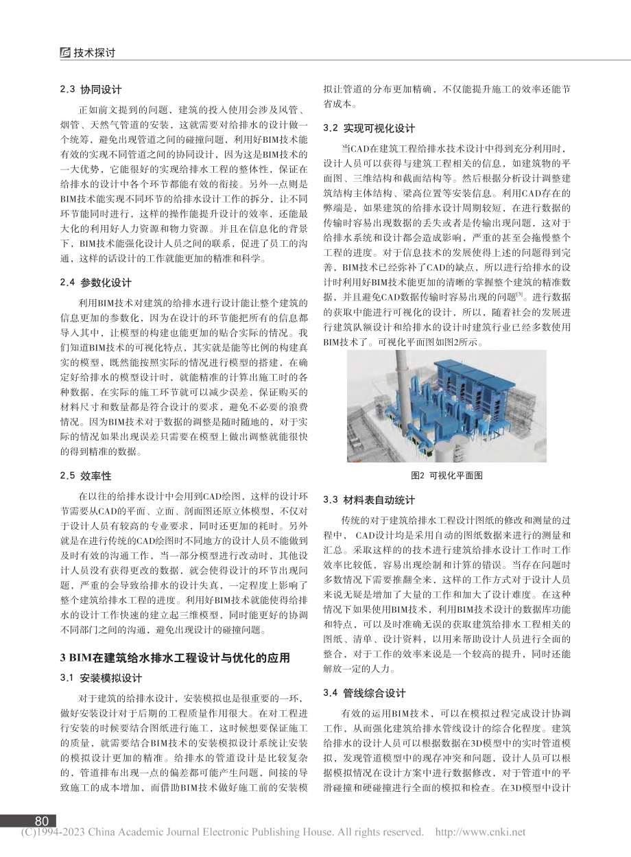 基于BIM技术的建筑给排水设计与优化研究_陆伟.pdf_第2页