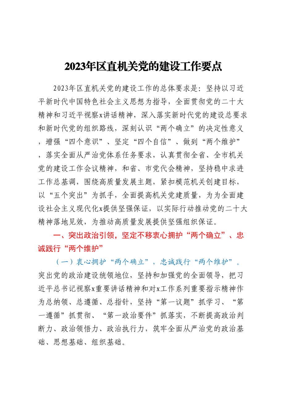 2023年区直机关党的建设工作要点.docx_第1页