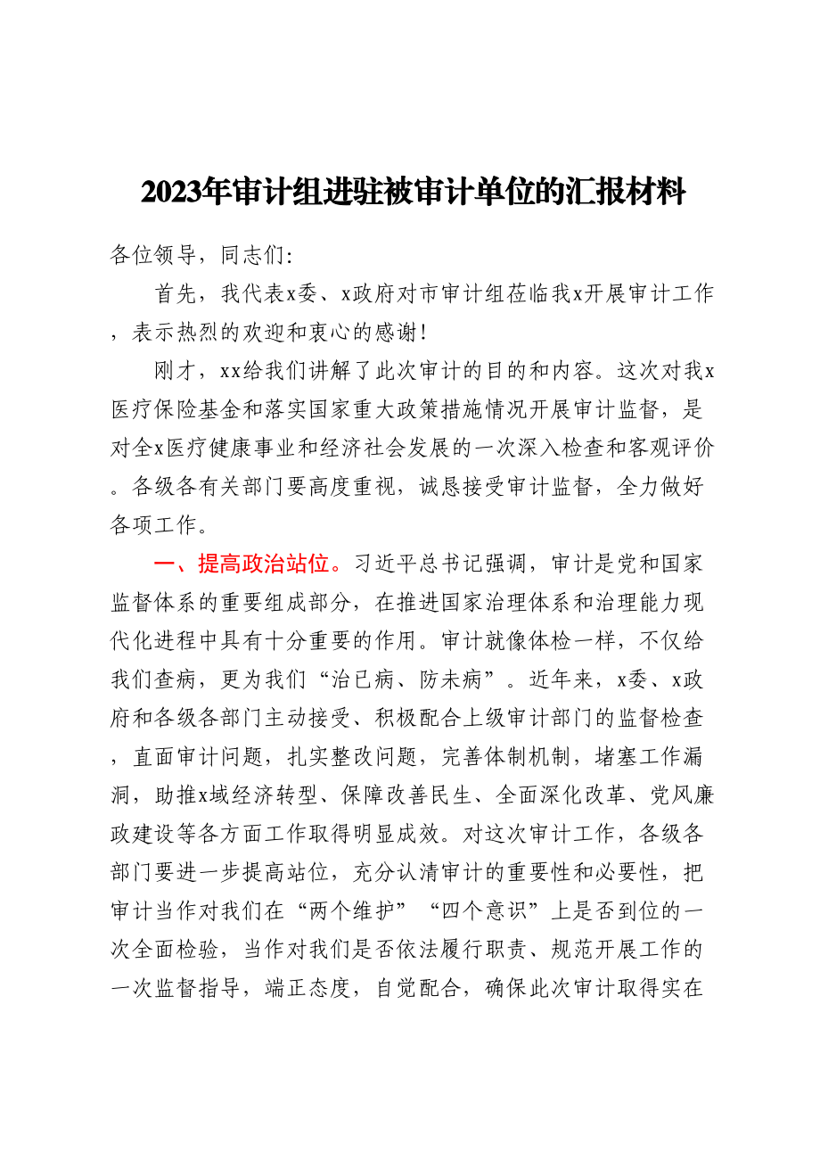 2023年审计组进驻被审计单位的汇报材料.docx_第1页