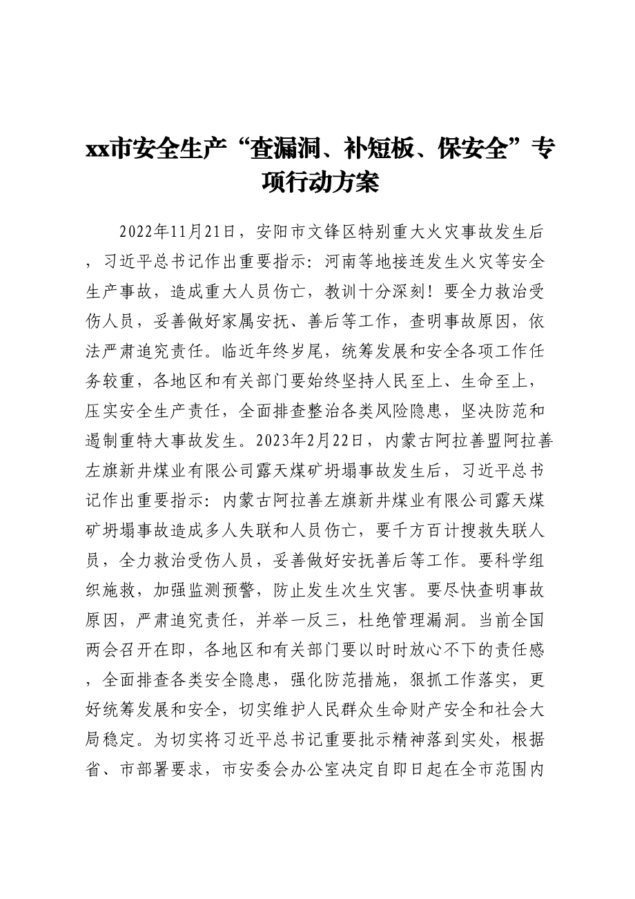 XX市安全生产“查漏洞、补短板、保安全”专项行动方案.docx_第1页