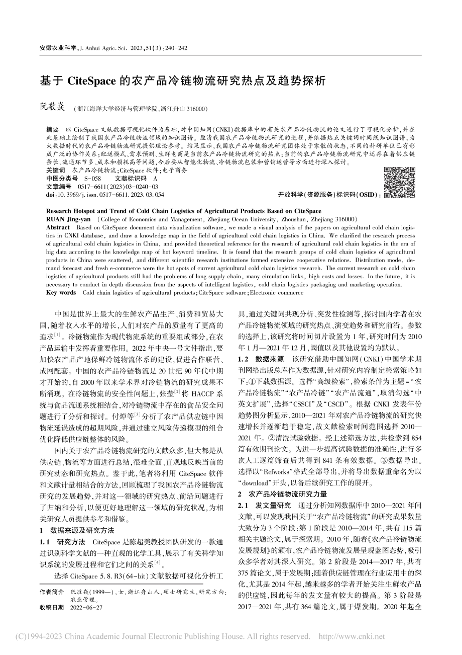 基于CiteSpace的农...冷链物流研究热点及趋势探析_阮敬焱.pdf_第1页