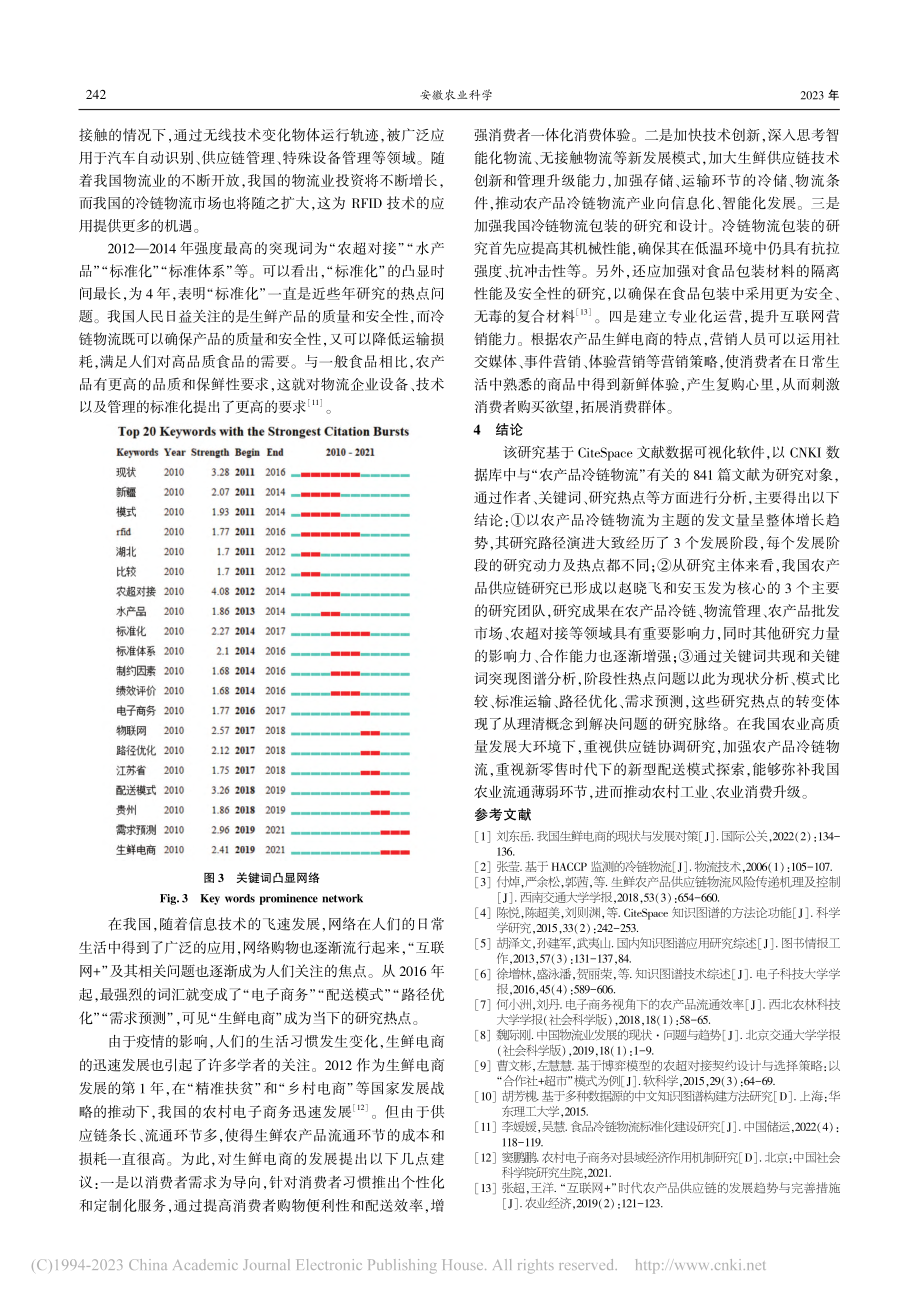 基于CiteSpace的农...冷链物流研究热点及趋势探析_阮敬焱.pdf_第3页