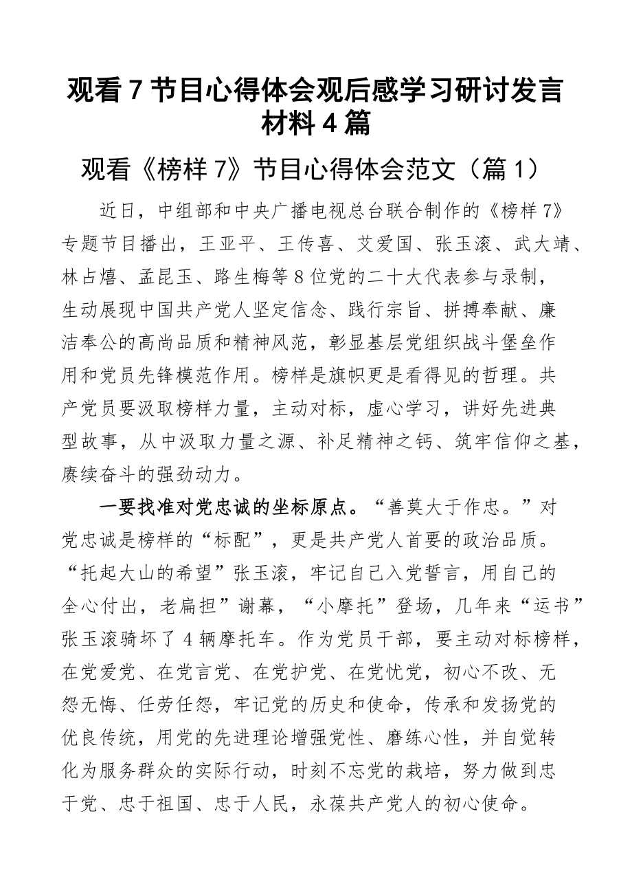 观看7节目心得体会观后感学习研讨发言材料4篇.docx_第1页