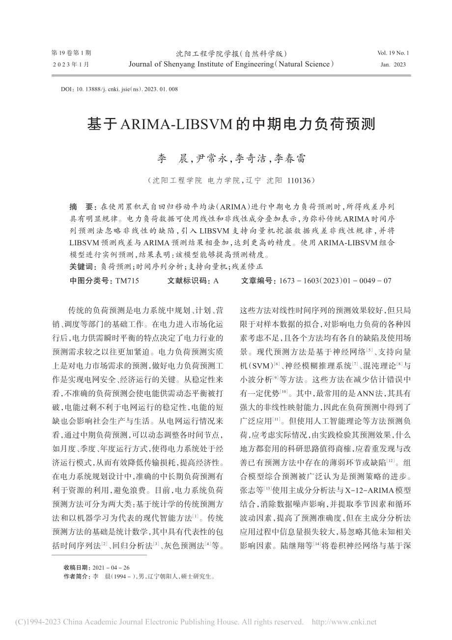 基于ARIMA-LIBSVM的中期电力负荷预测_李晨.pdf_第1页