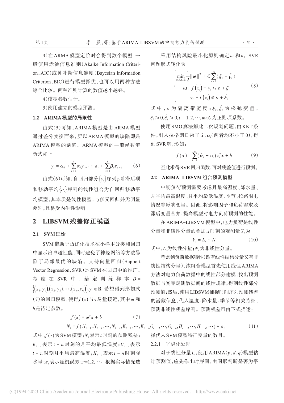 基于ARIMA-LIBSVM的中期电力负荷预测_李晨.pdf_第3页