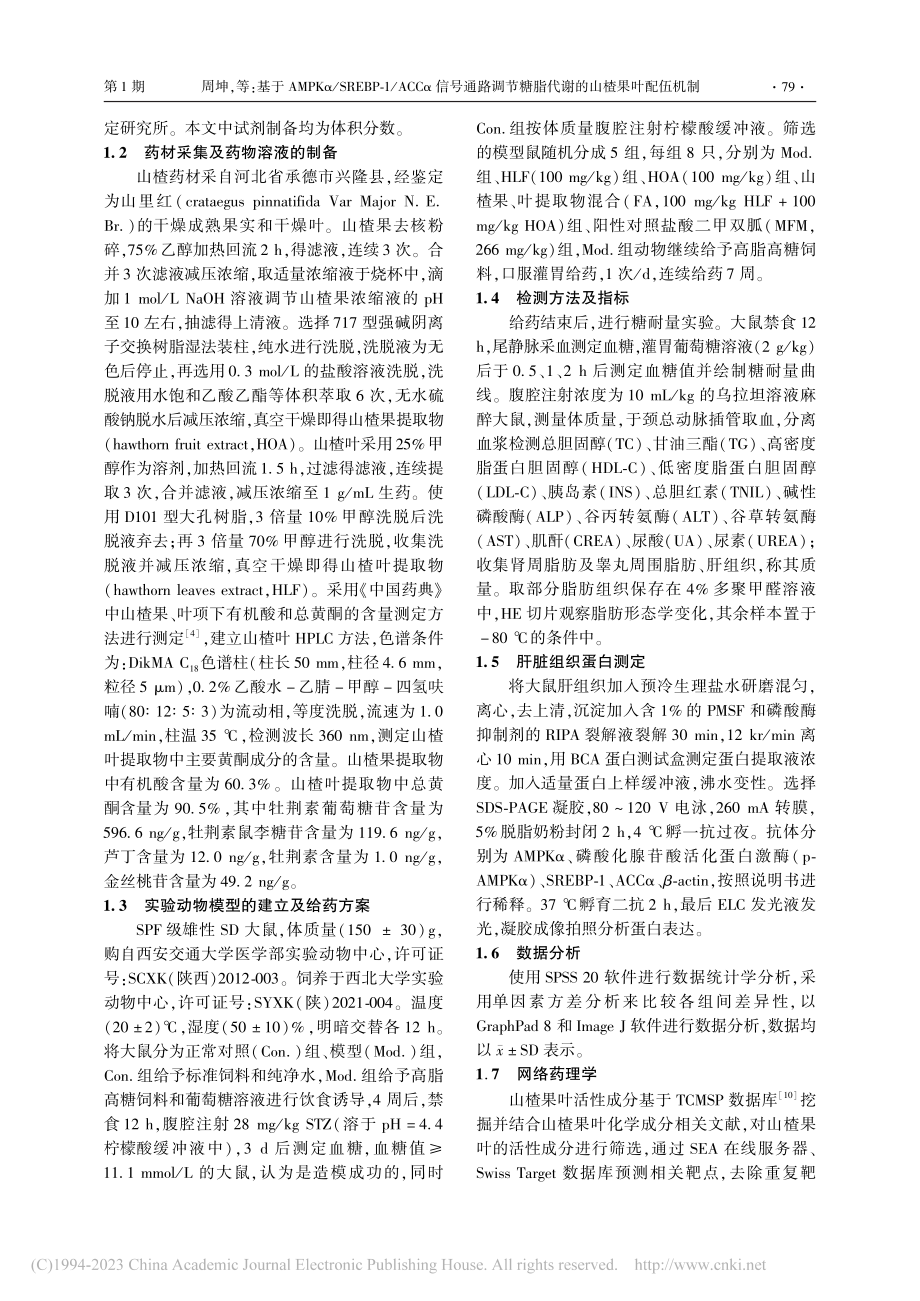 基于AMPKα_SREBP...糖脂代谢的山楂果叶配伍机制_周坤.pdf_第3页