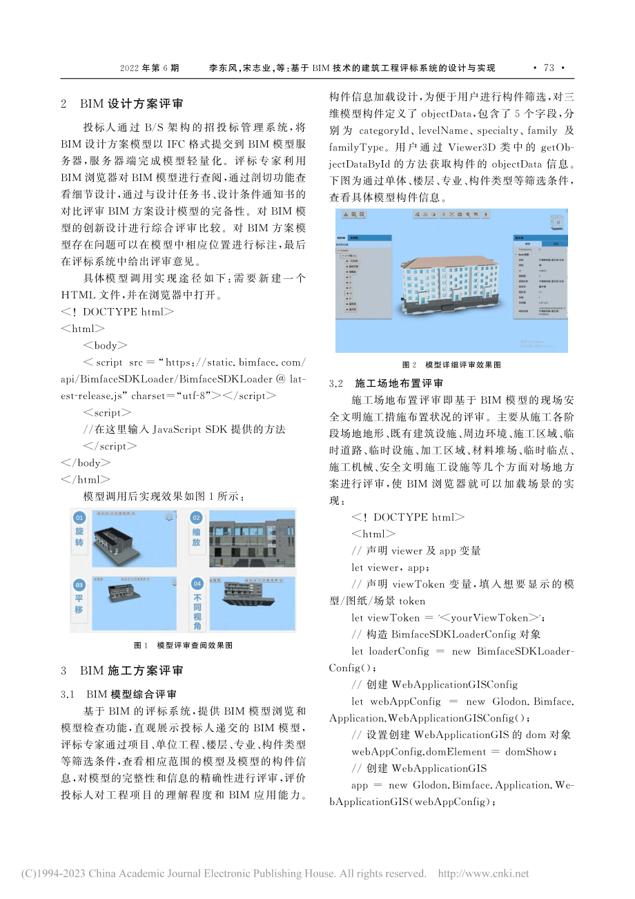 基于BIM技术的建筑工程评标系统的设计与实现_李东风.pdf_第2页