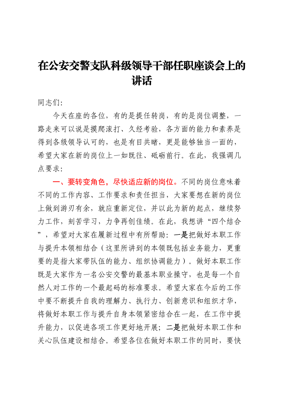 在公安交警支队科级领导干部任职座谈会上的讲话.docx_第1页