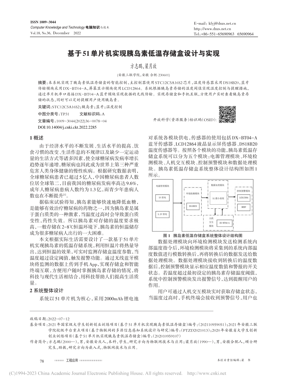 基于51单片机实现胰岛素低温存储盒设计与实现_方志鹏.pdf_第1页