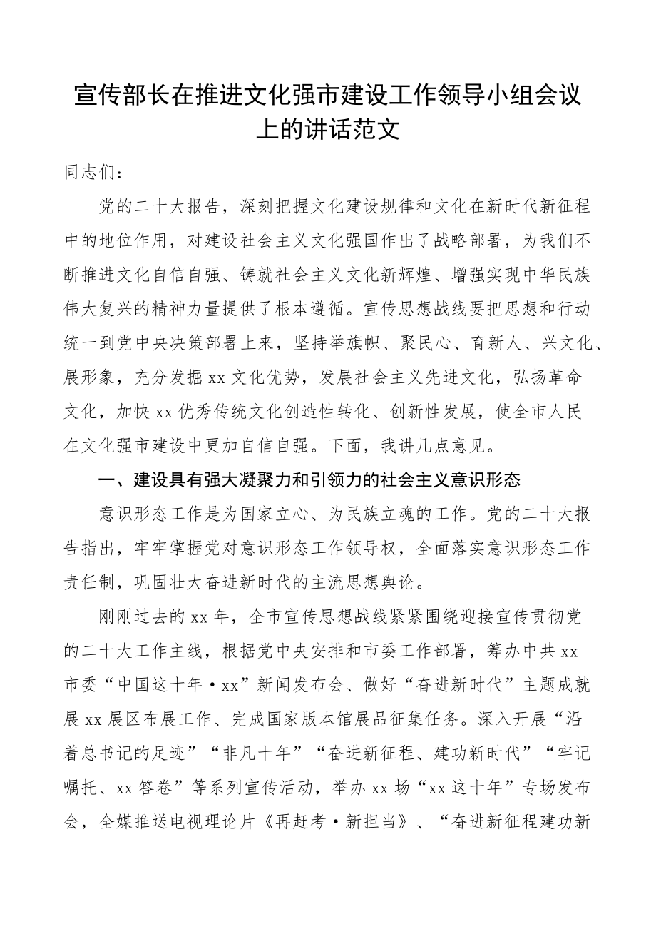 宣传部长文化强市建设工作领导小组会议讲话.docx_第1页