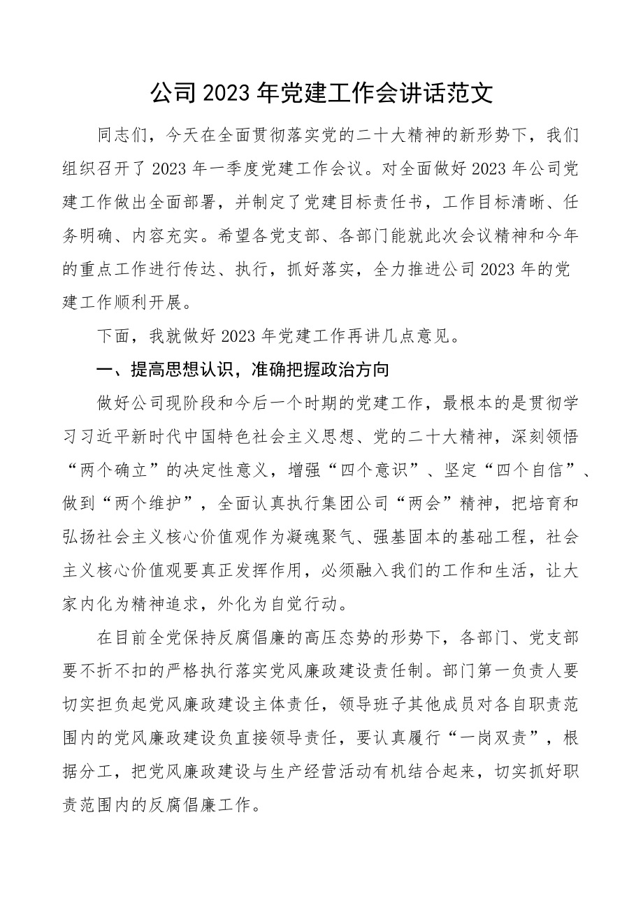 2023年党建工作会议讲话集团企业.docx_第1页