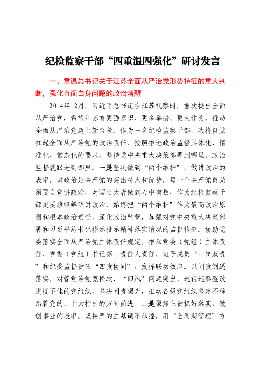 纪检监察干部四重温四强化研讨发言.docx_第1页