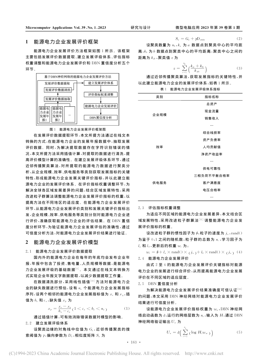 基于DBN神经网络的能源电力企业发展评价方法_刘恒勇.pdf_第2页