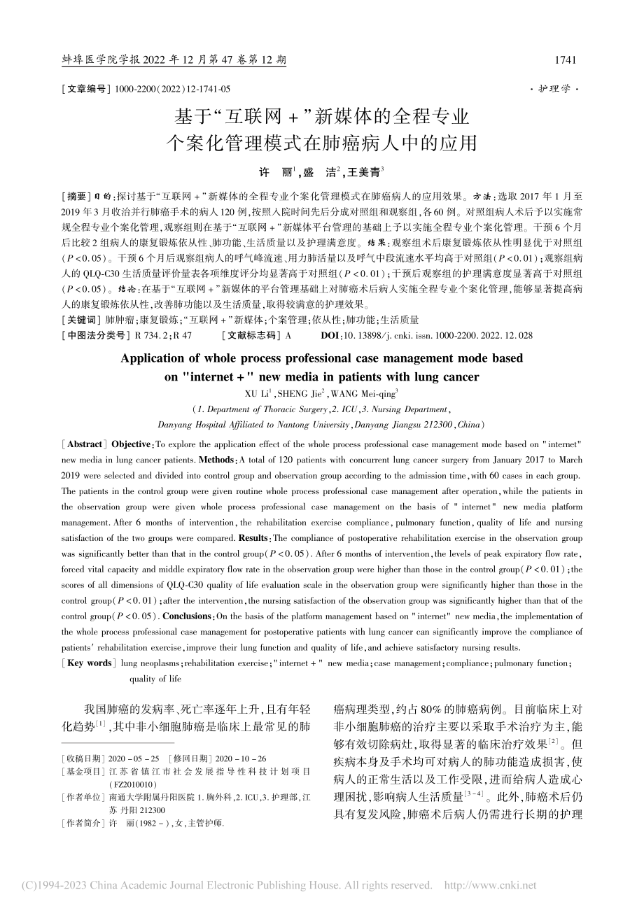 基于“互联网+”新媒体的全...管理模式在肺癌病人中的应用_许丽.pdf_第1页