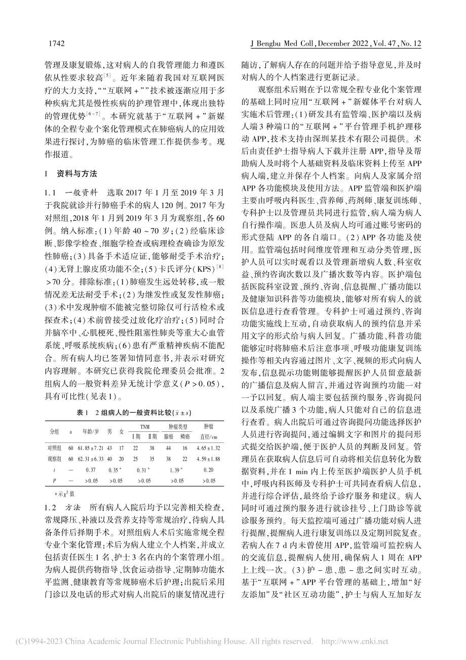 基于“互联网+”新媒体的全...管理模式在肺癌病人中的应用_许丽.pdf_第2页