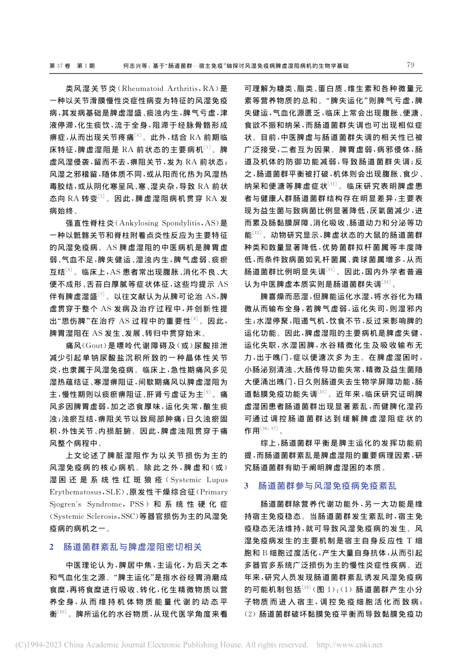 基于“肠道菌群—宿主免疫”...病脾虚湿阻病机的生物学基础_何志兴.pdf_第2页