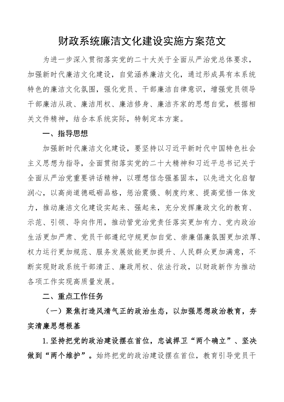 财政系统廉洁文化建设实施方案局廉政工作.docx_第1页