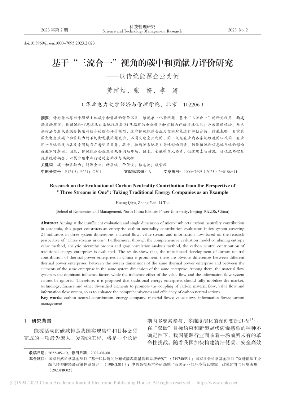 基于“三流合一”视角的碳中...研究——以传统能源企业为例_黄绮煜.pdf_第1页