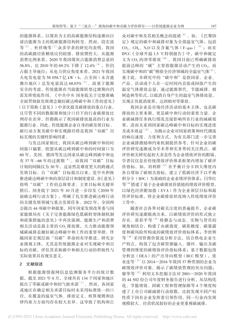 基于“三流合一”视角的碳中...研究——以传统能源企业为例_黄绮煜.pdf_第2页