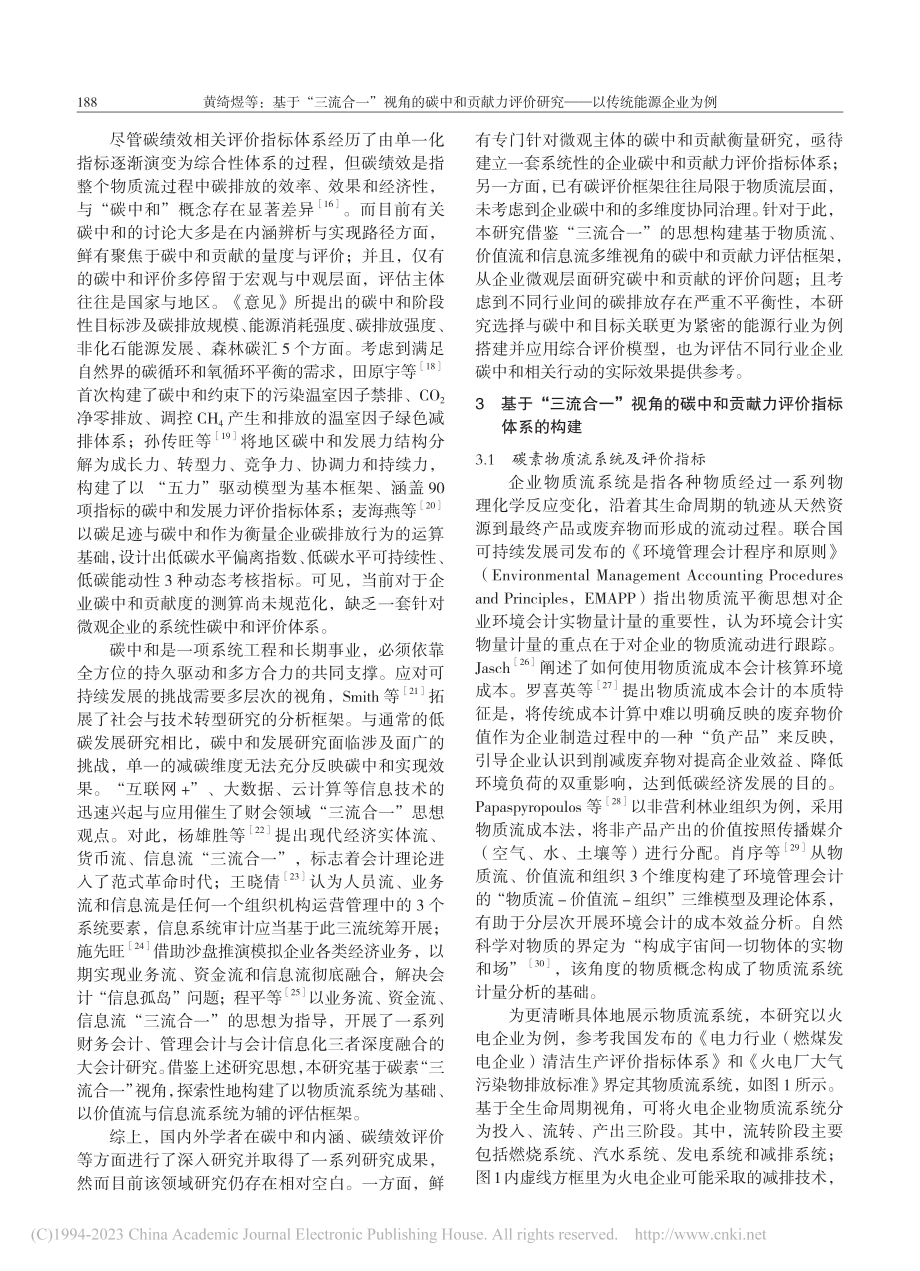 基于“三流合一”视角的碳中...研究——以传统能源企业为例_黄绮煜.pdf_第3页