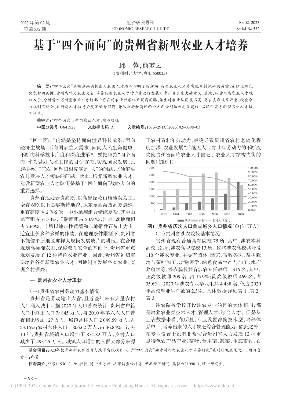 基于“四个面向”的贵州省新型农业人才培养_邱蓉.pdf_第1页