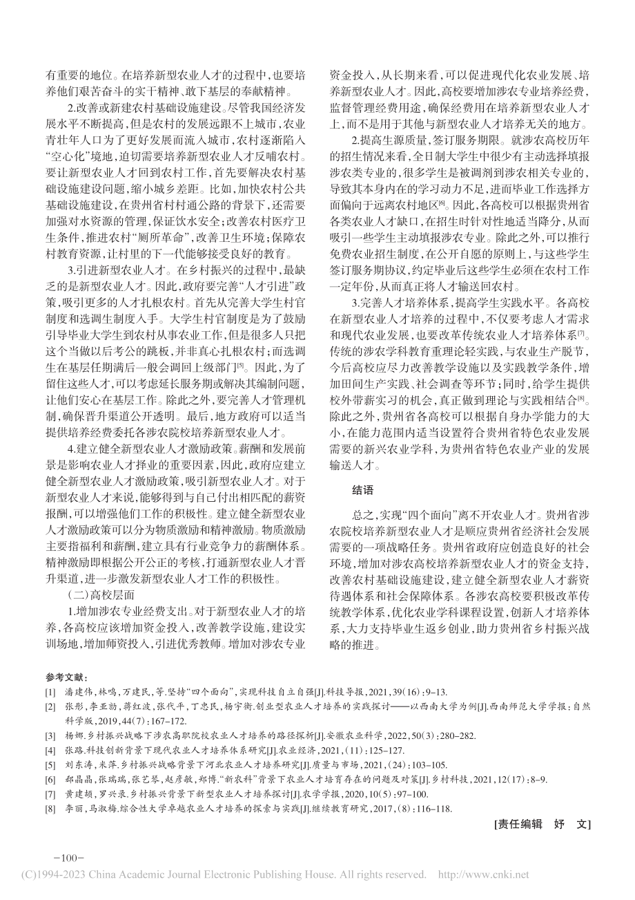 基于“四个面向”的贵州省新型农业人才培养_邱蓉.pdf_第3页