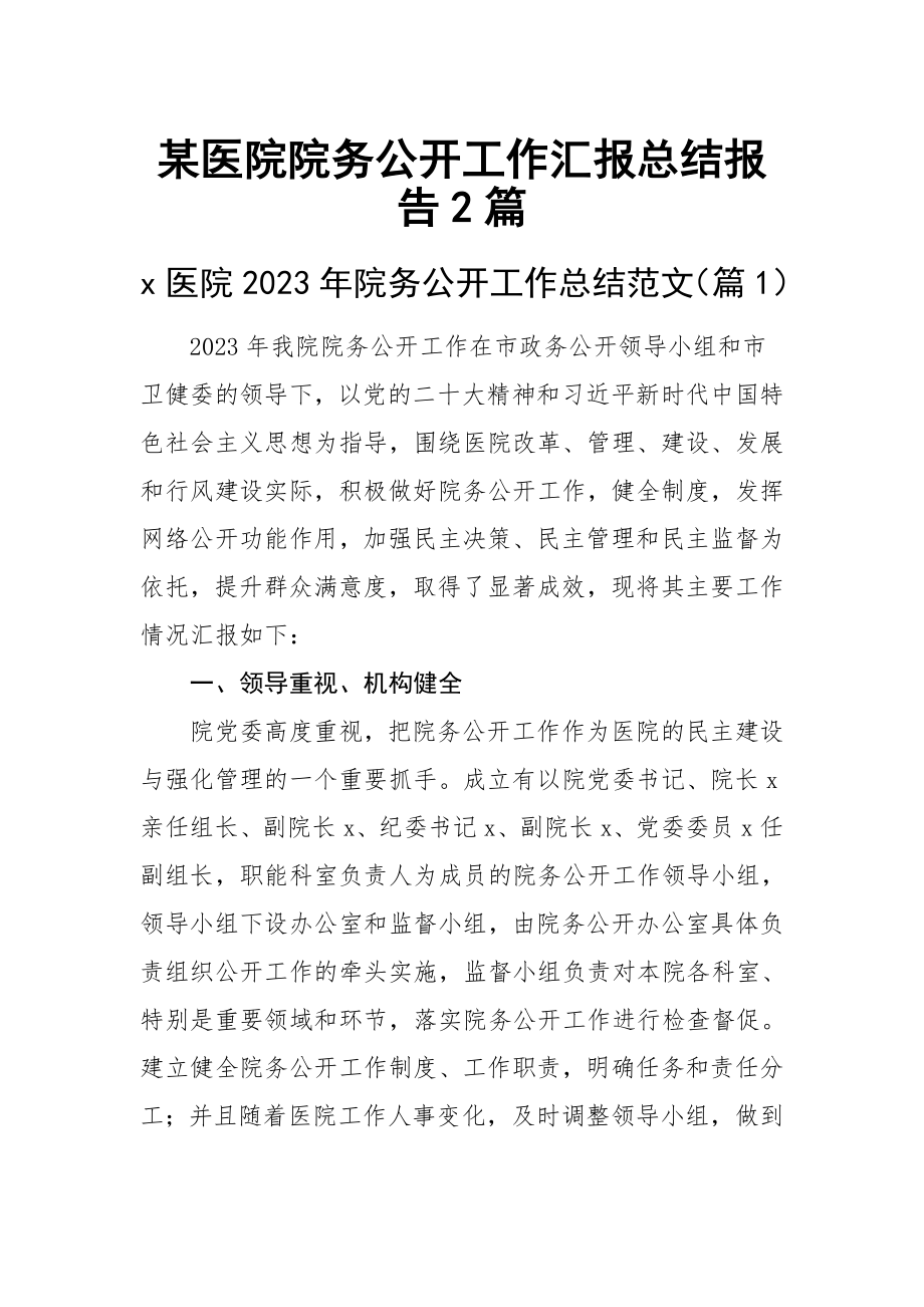 某医院院务公开工作汇报总结报告2篇.docx_第1页