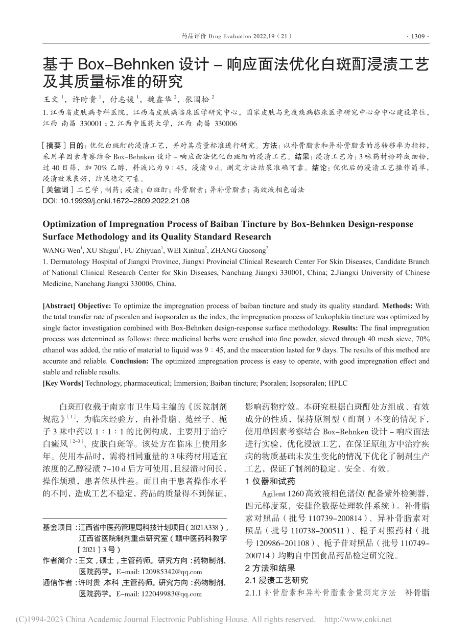 基于Box-Behnken...浸渍工艺及其质量标准的研究_王文.pdf_第1页