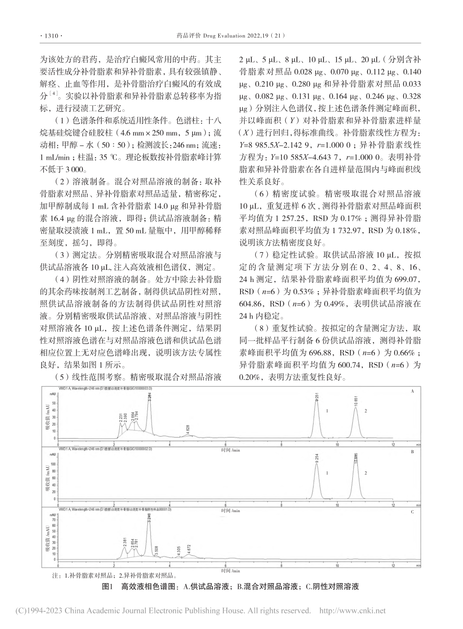 基于Box-Behnken...浸渍工艺及其质量标准的研究_王文.pdf_第2页