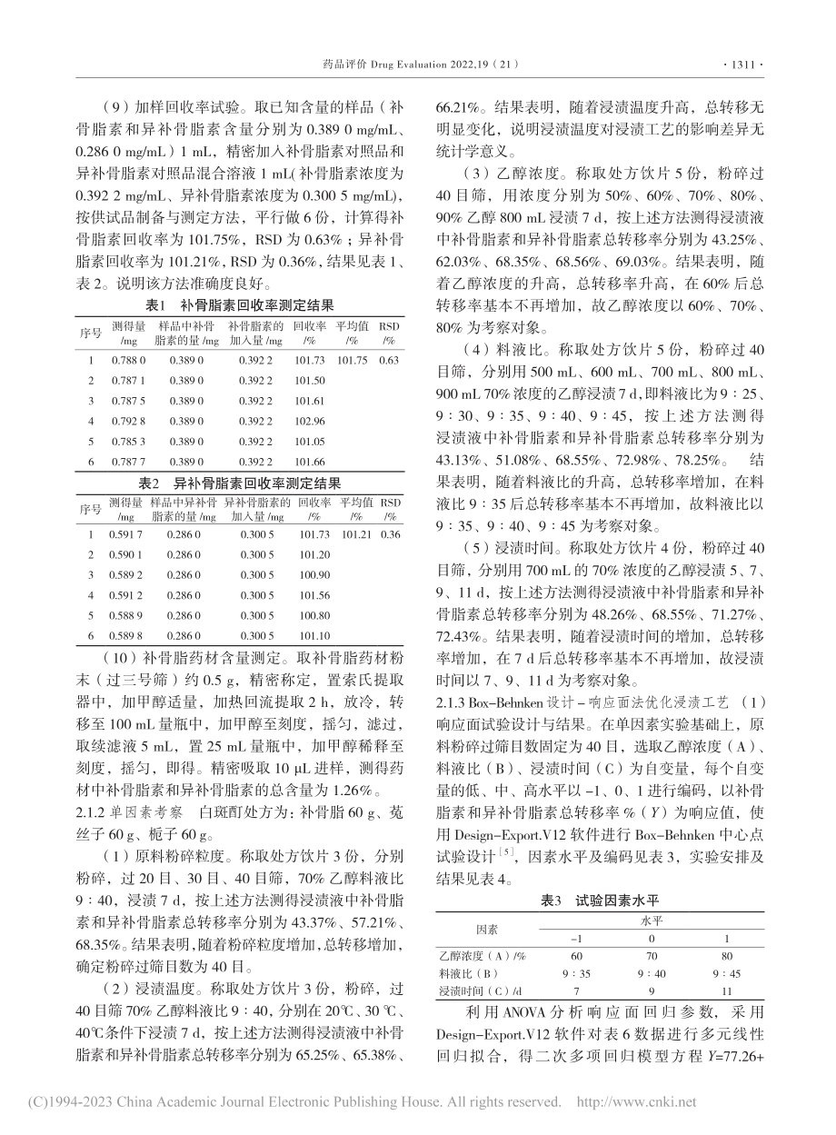 基于Box-Behnken...浸渍工艺及其质量标准的研究_王文.pdf_第3页