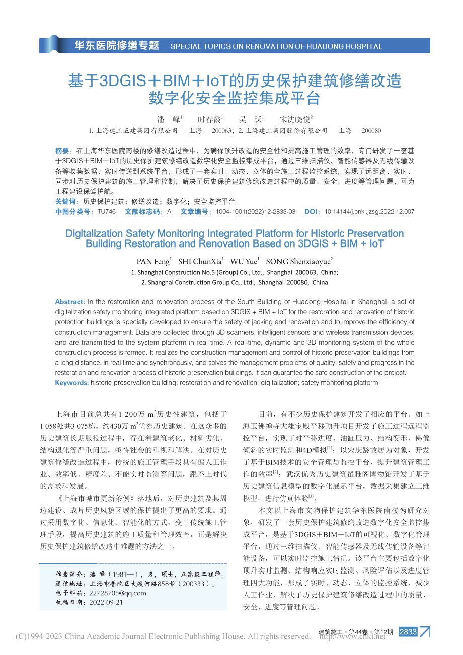 基于3DGIS+BIM+I...改造数字化安全监控集成平台_潘峰.pdf_第1页