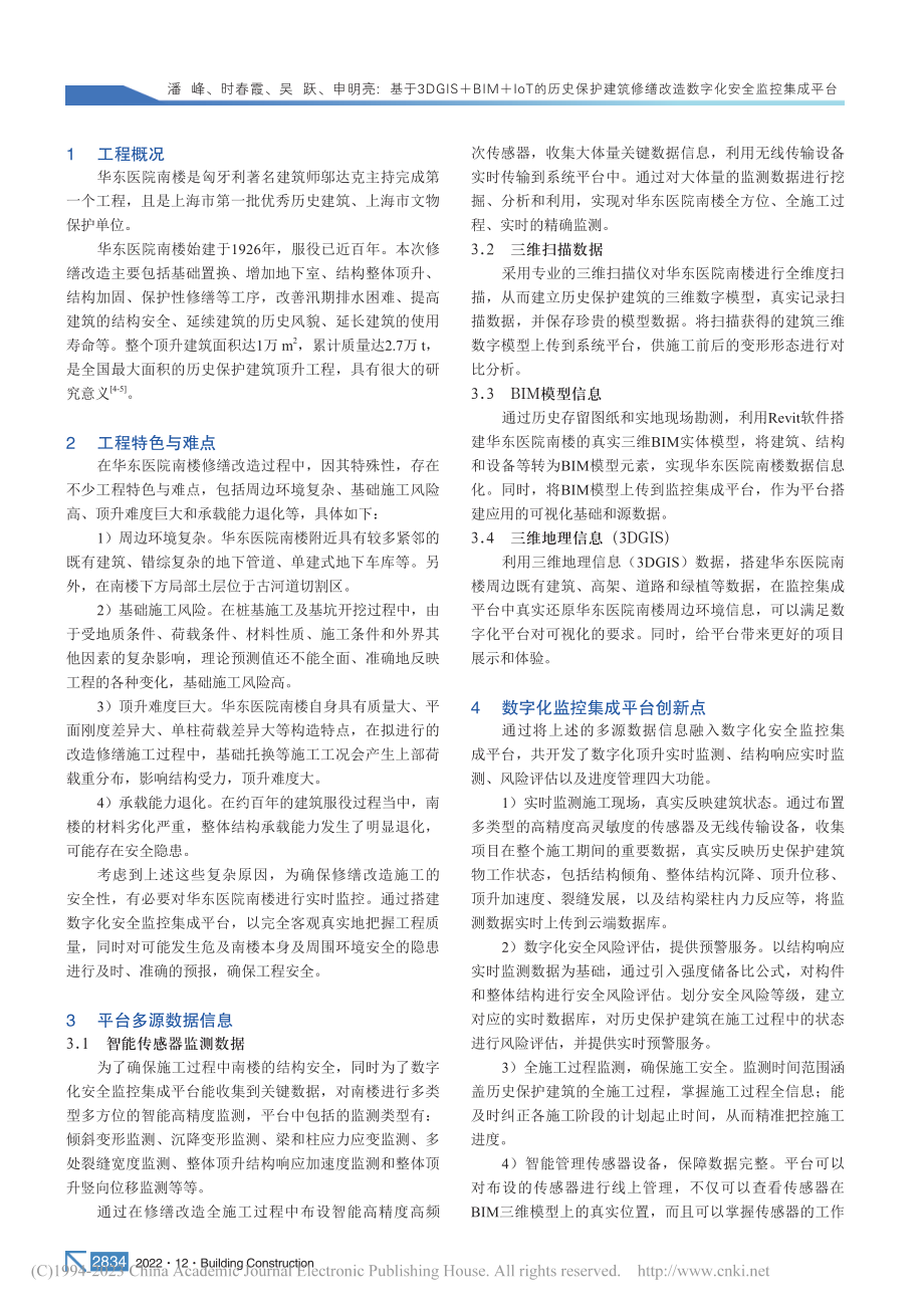 基于3DGIS+BIM+I...改造数字化安全监控集成平台_潘峰.pdf_第2页