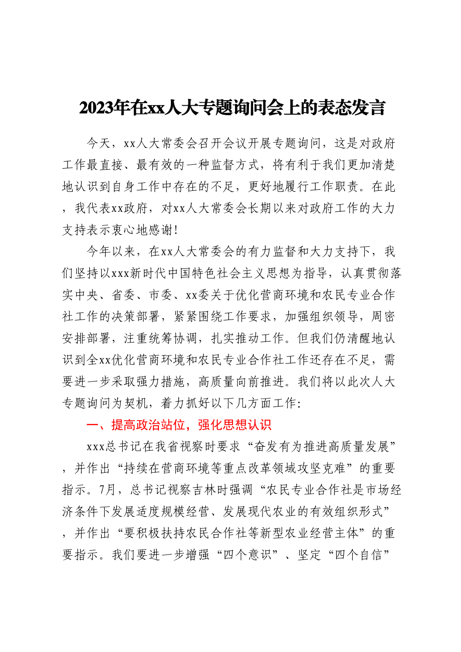 2023年在XX人大专题询问会上的表态发言.docx_第1页