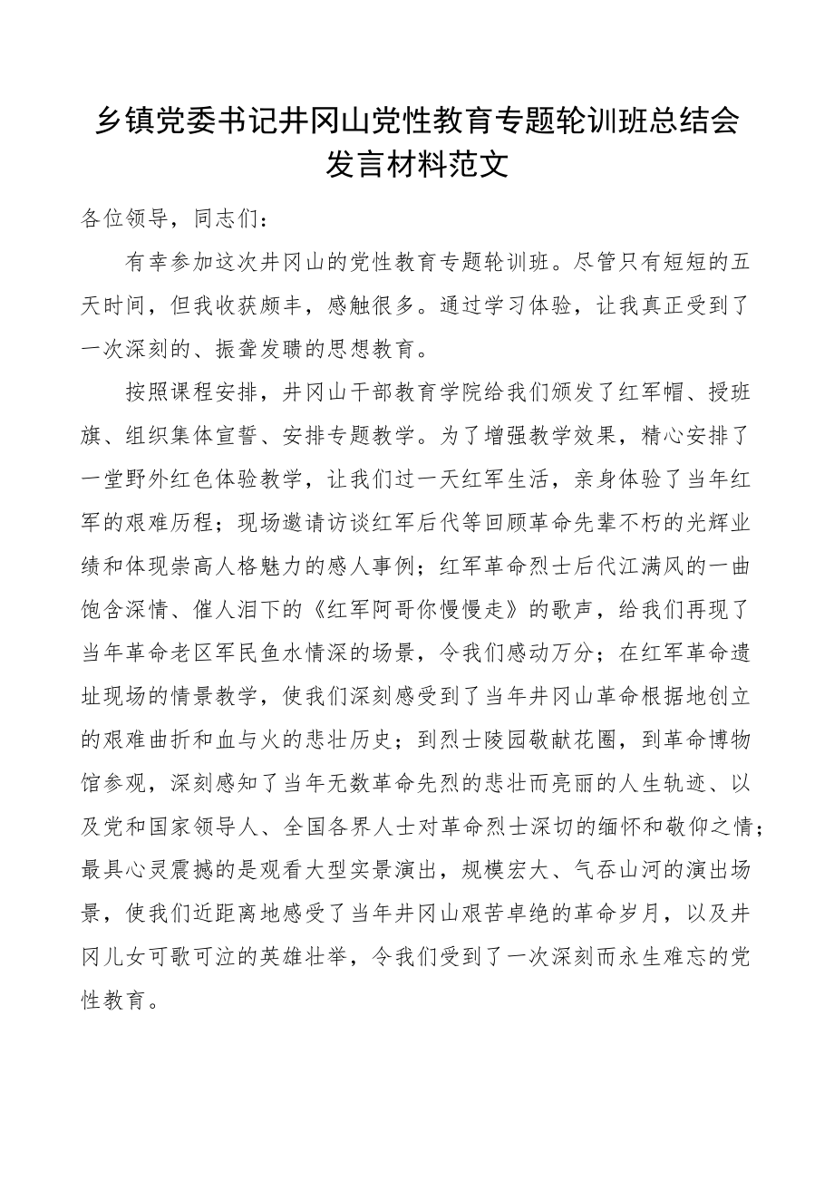 乡镇党委书记井冈山党性教育轮训班总结发言材料研讨培训学习心得体会.docx_第1页